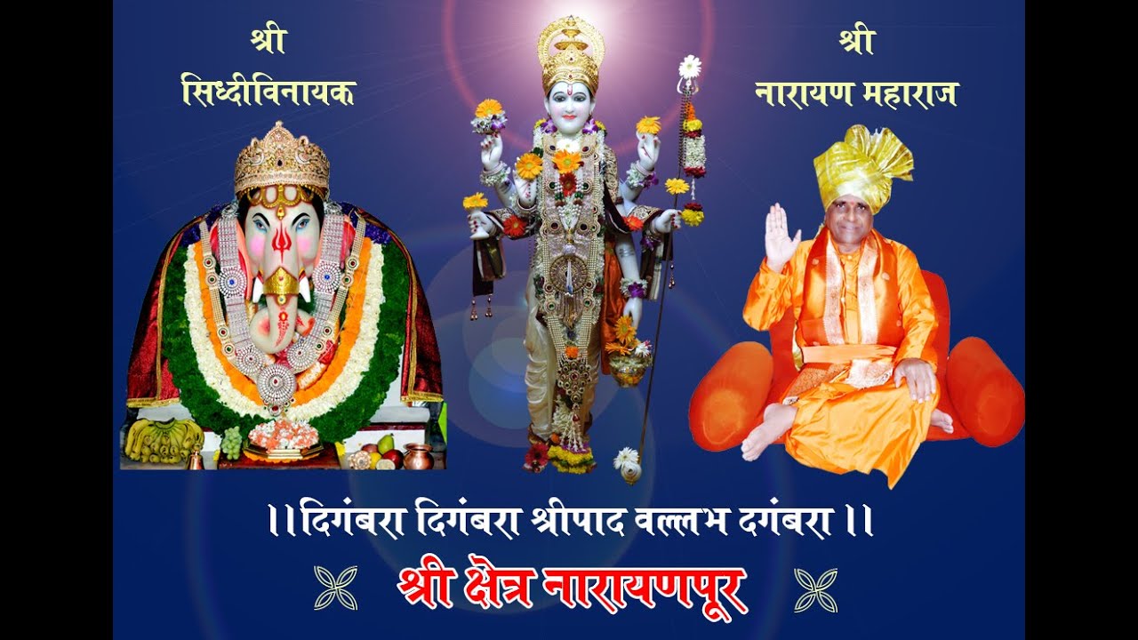 माघ पौर्णिमा | श्री नारायण महाराज कि जय | श्री क्षेत्र नारायणपूर | पुणे |
