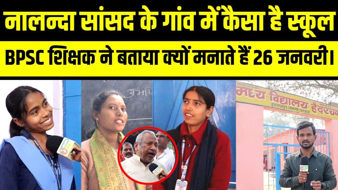  BPSC शिक्षिका से समझिए क्यों मनाते हैं 26 जनवरी..? नालन्दा MP के गांव में कैसा है विद्यालय.?