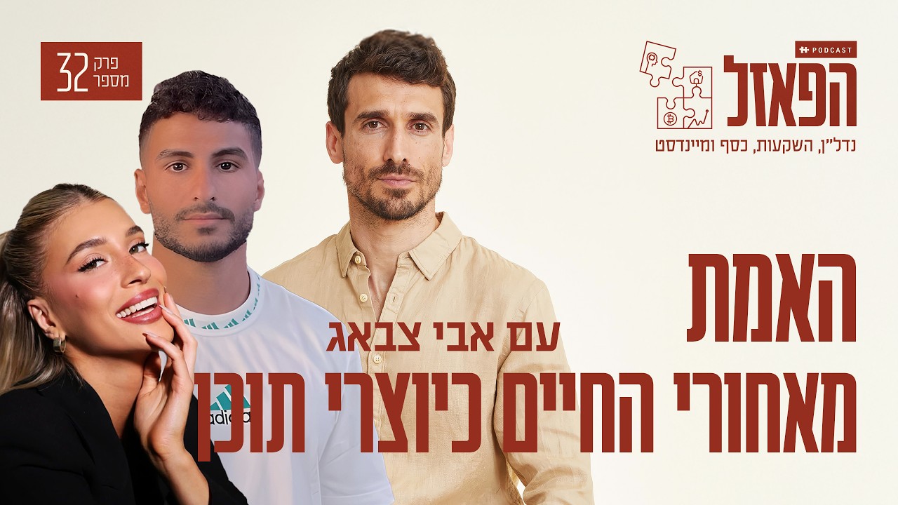 ״האמת מאחורי החיים כיוצרי תוכן״ עם נווה עמוס ואיילת פוגל  | פרק #32 