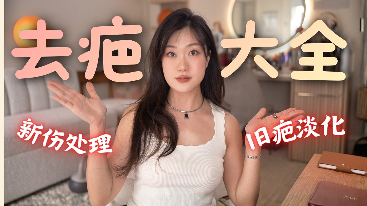 祛疤有技巧‼️医生不会告诉你的秘密！新伤怎么防，旧疤怎么淡