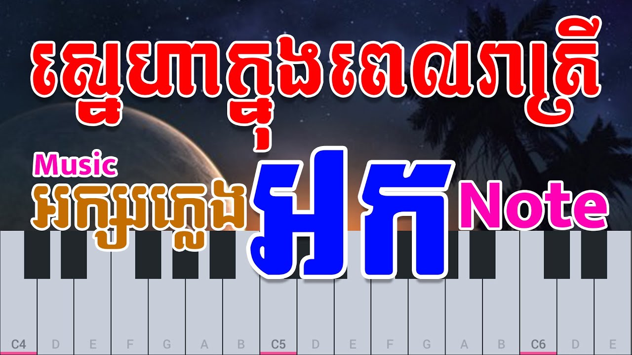 ស្នេហាក្នុងពេលរាត្រី - Sneha Knong Pel Reatrey | Piano Music Notes Tutorials Easy For Practice