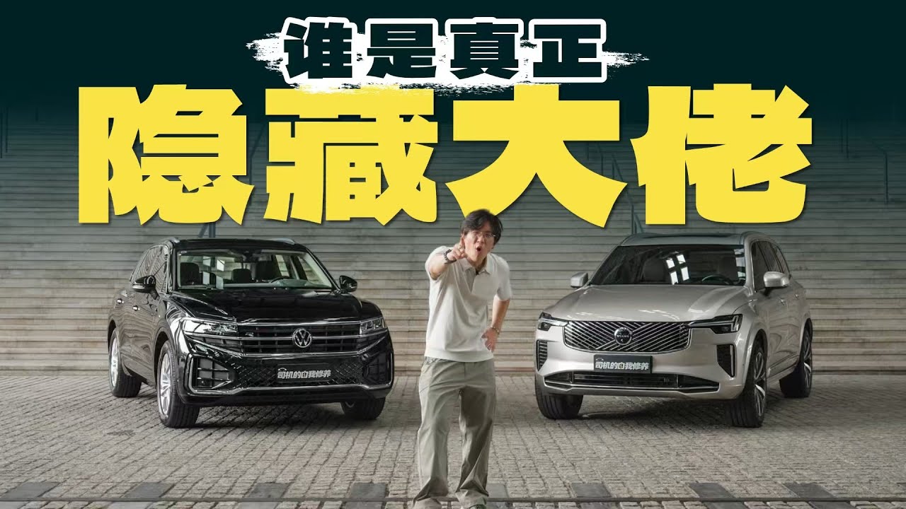 大众途锐对比沃尔沃XC90，谁是真正的“隐藏大佬”？