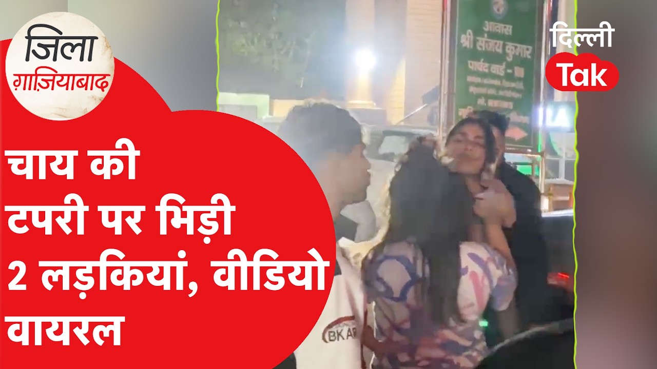चाय की टपरी पर दो लड़कियों के बीच हो गई लड़ाई, गाली- गलौज करते हुए वीडियो हुआ वायरल!