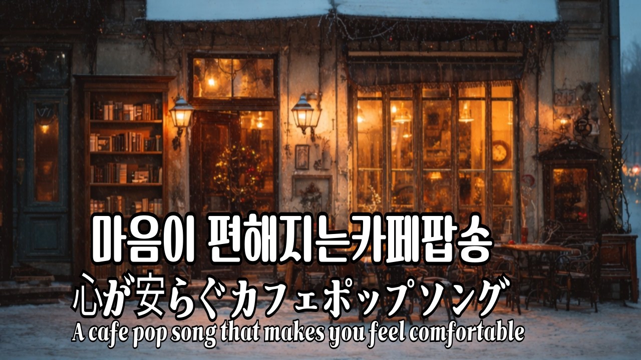 듣자마자 마음이 편해지는 기적의 힐링 팝송 🌿|팝송추천|팝송모음|감성팝송||편안한음악|수면음악|기분좋아지는노래|긍정에너지