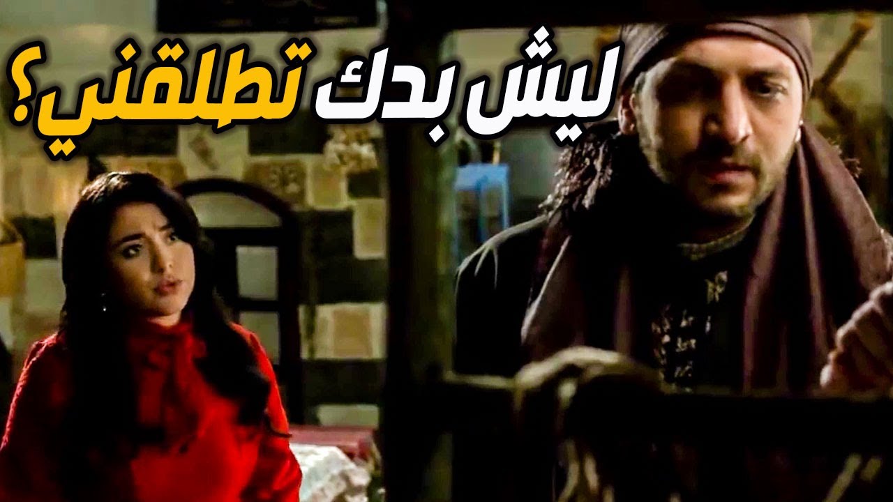 مال الشام طايرة من الفرح برجعة عريسها وهو المتكبر نص رجال بدو يطلقها