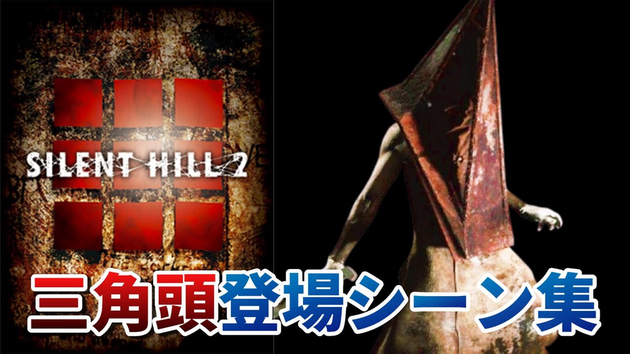 【サイレントヒル2】三角頭の登場シーン集まとめ【PS2版】