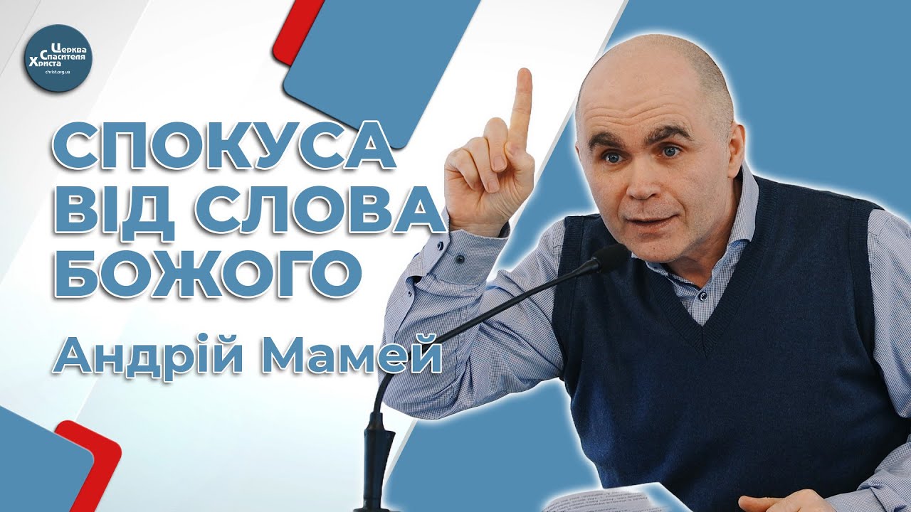 Як це може бути? - Андрій Мамей