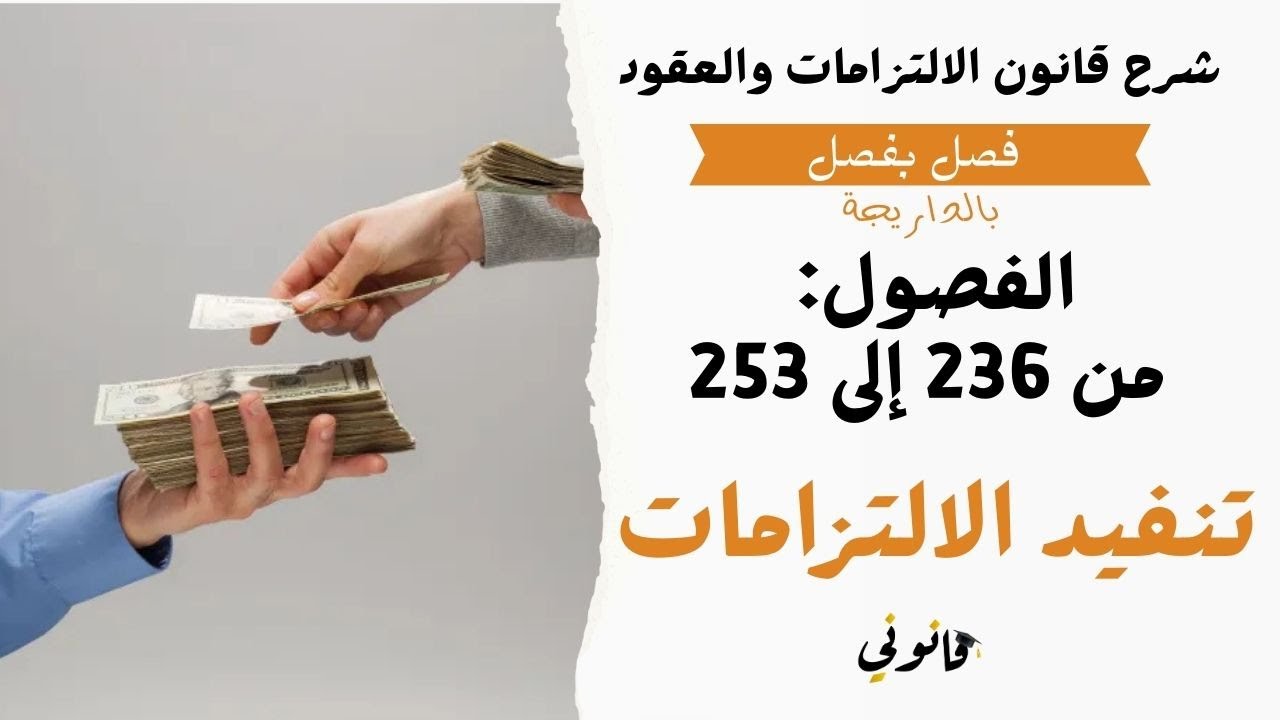 تنفيذ الالتزامات | شرح الفصول من 236 إلى 253 من قانون الالتزامات والعقود المغربي