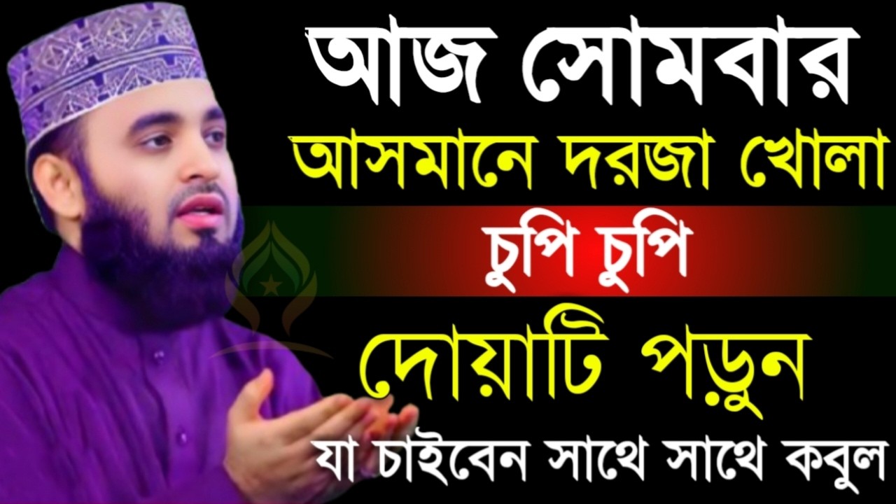 🛑সোমবার আসমানে দরজা খোলা চুপিচুপি দোয়াটি ১বার পড়ুন আশা পূরণ হবে🛑মিজানুর রহমান আজহারী 2/8/026