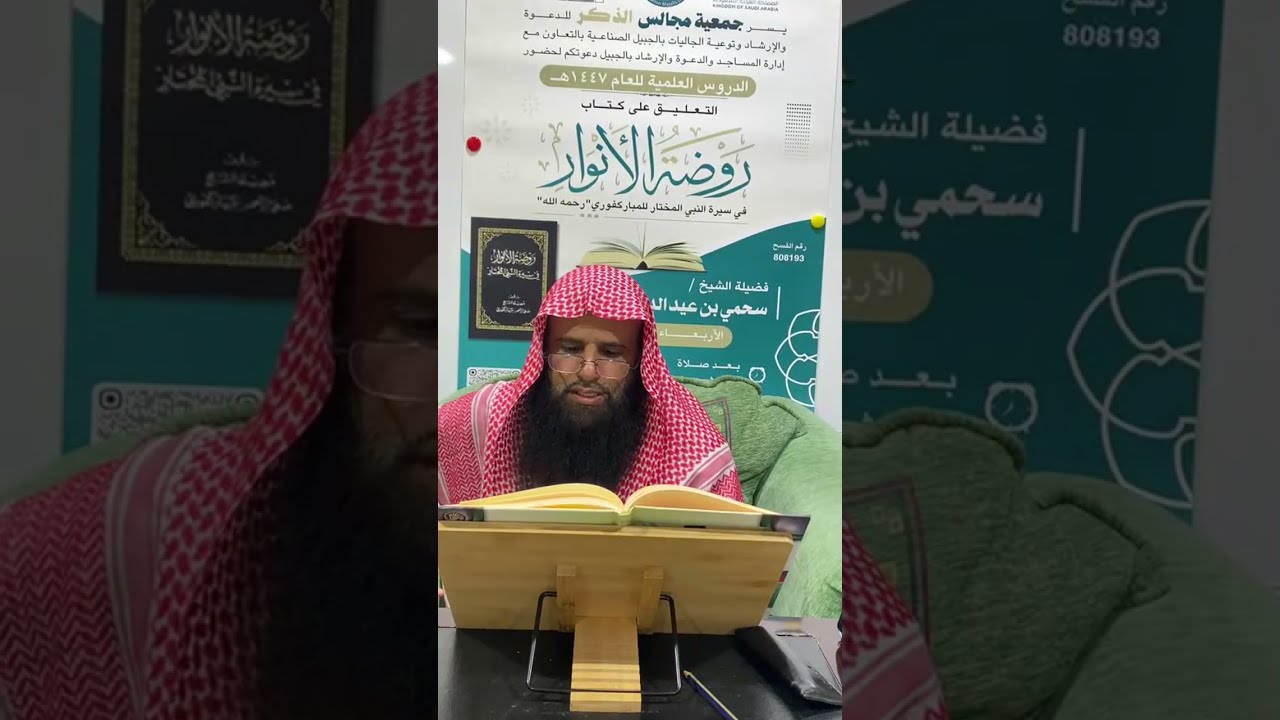 التعليق على كتاب روضة الأنوار || لفضيلة الشيخ سحمي الدوسري