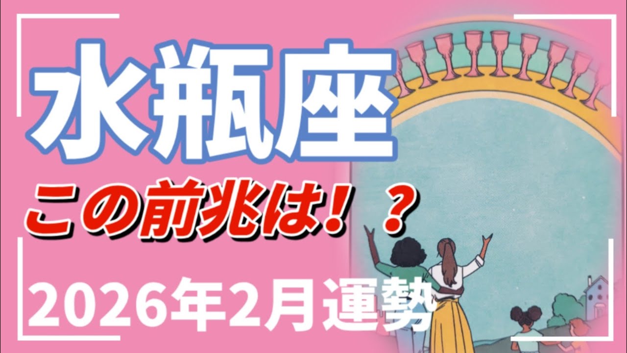 覚悟してみて🪬水瓶座に人生変わるサインきてるはずです。2026年 2月運勢 【タロット個人鑑定級リーディング 】