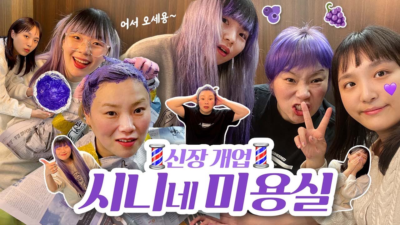 ✂️시니미용실 OPEN✂️판사님 저희는 언니가 해달라는대로 해드렸을 뿐 입니다🙄💟