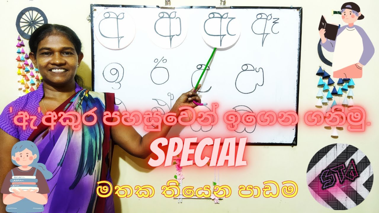 ඇ අකුර ඉගෙන ගනිමු |ඇ අකුරෙන් වචන |1 වසර සිංහල හෝඩිය නිවැරදිව ලස්සනට ආසාවෙන් අකුරු ලියමු | Grade 1|