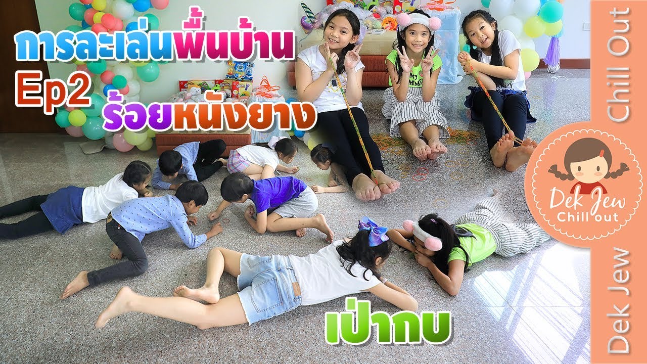 เด็กจิ๋ว | การละเล่นพื้นบ้าน Ep2 เป่ากบ ร้อยหนังยาง ใครเคยเล่นบ้างคะ