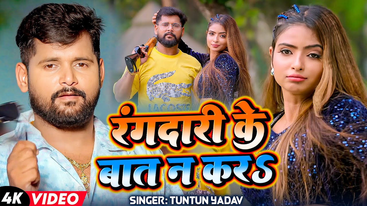 #Tuntun Yadav | भोजपुरी विडियो | रंगदारी के बात न कर | Rangdari Ke Baat Na Kar | Bhojpuri Video 2025