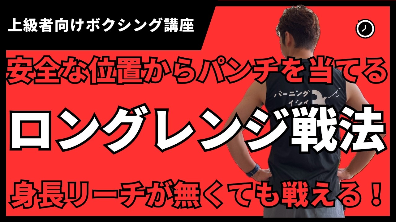 【ロングレンジで戦う方法】身長リーチが無くても安全に戦う事が出来る！