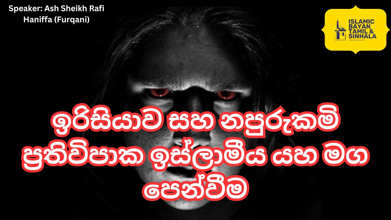 ඉරිසියාව සහ නපුරුකමි වල ප්‍රතිවිපාක ඉස්ලාමීය යහ මග පෙන්වීම/ Ash Sheikh Rafi Haniffa (Furqani)