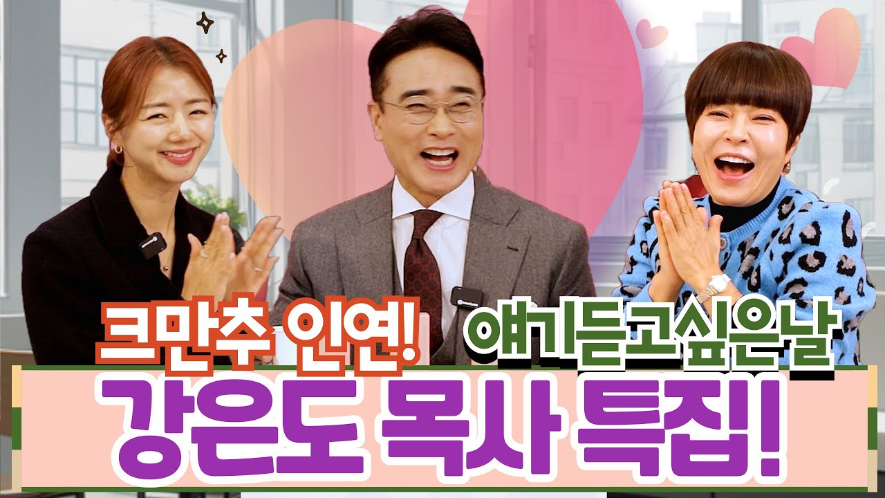 얘기듣고싶은날 40회 강은도 목사 특집!!