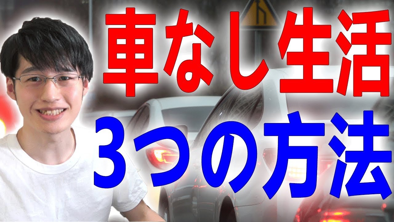 マイカー・車を持たない生活を実現する3の方法。買わないだけで鬼貯金・鬼節約できますし生活にゆとりが出ます！