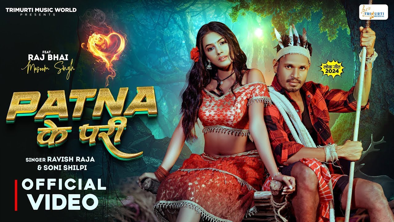 #video Raj Bhai & Mashoom Singh | Patna Ke Pari | पटना के परी | Ravish Raja & Soni Shilpi