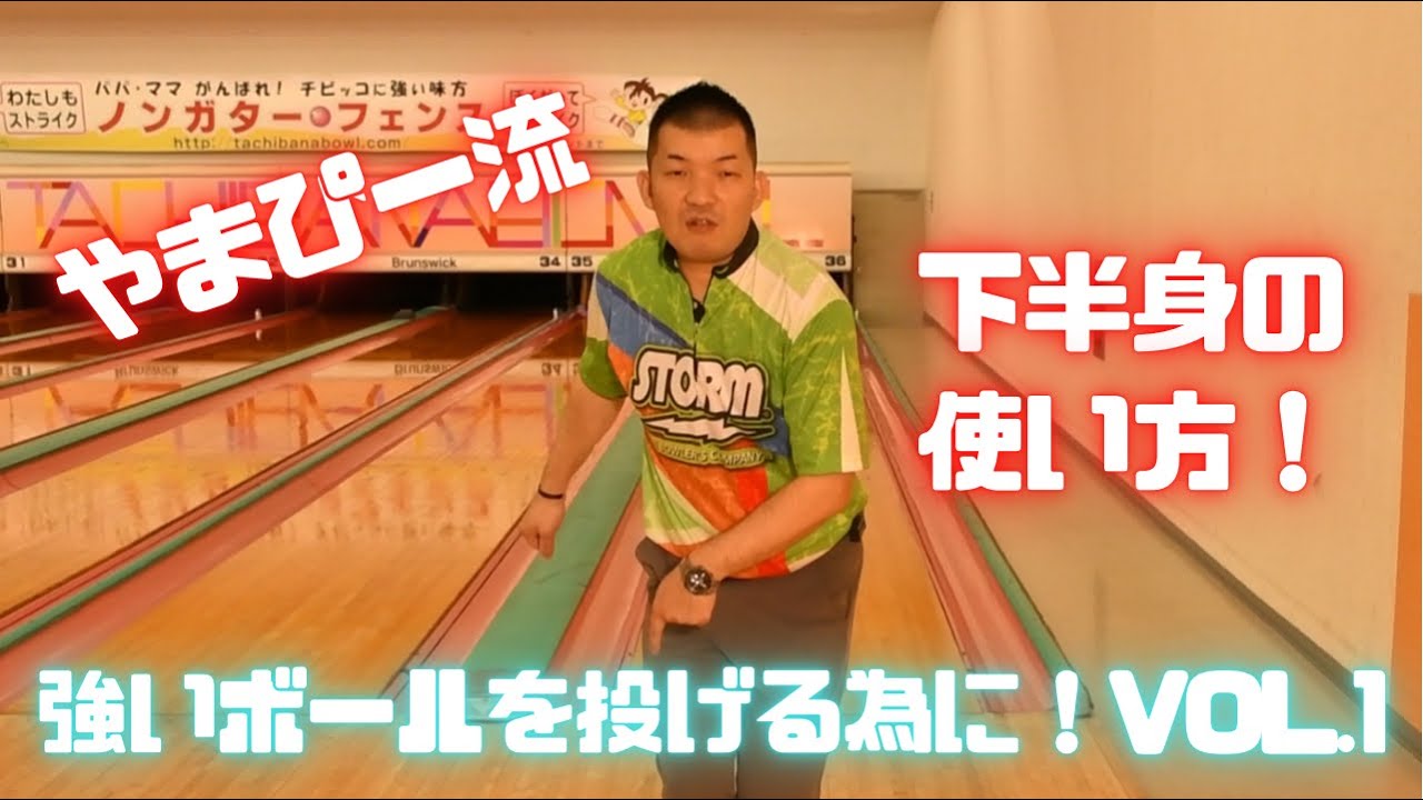 やまぴー流🎳強いボールを投げる為に‼️VOL.1『下半身の使い方』🦵