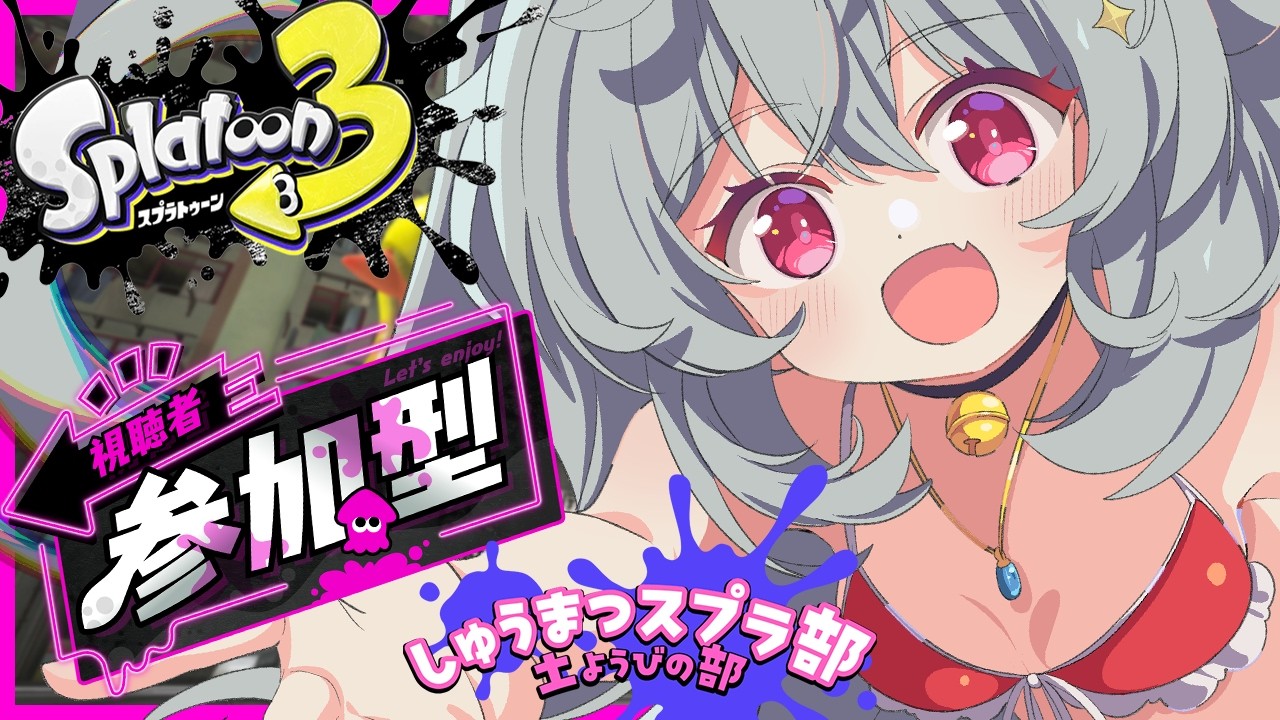 [ナワバリ 参加型]しゅうまつスプラ！！[スプラトゥーン3]