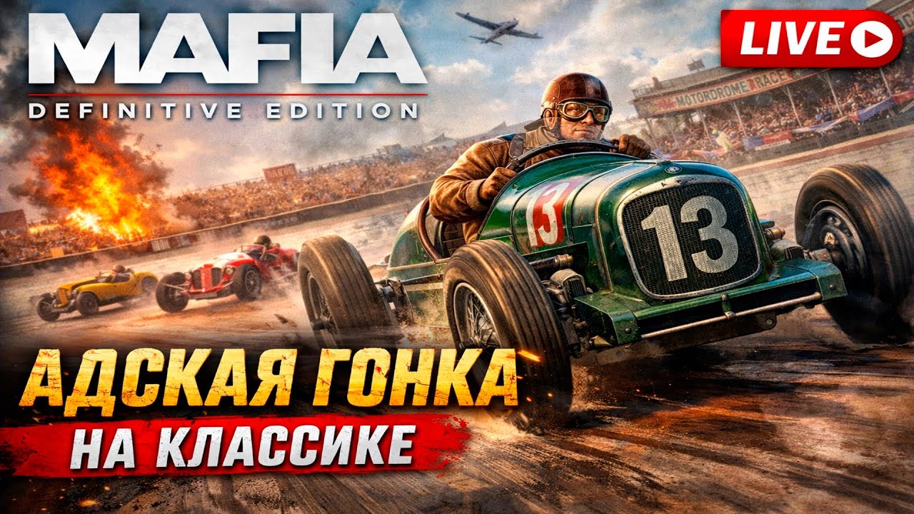 Мой первый раз... в Мафии|Mafia: Definitive Edition #2 #mafia