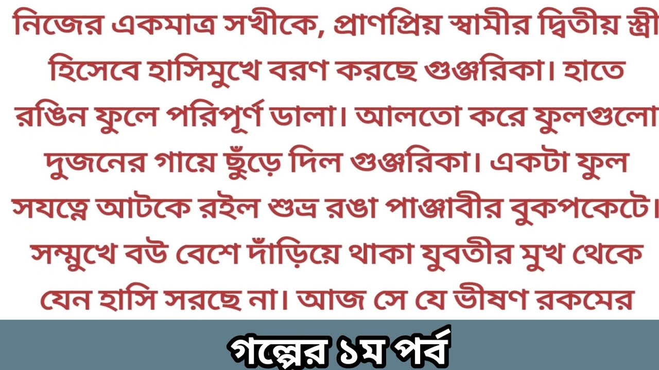 নিজের একমাত্র বান্ধবীকে নিজের স্বামীর ২য় স্ত্রী হিসেবে বরন করে নিচ্ছে গুঞ্জরিকা💔 Heart touching #sad