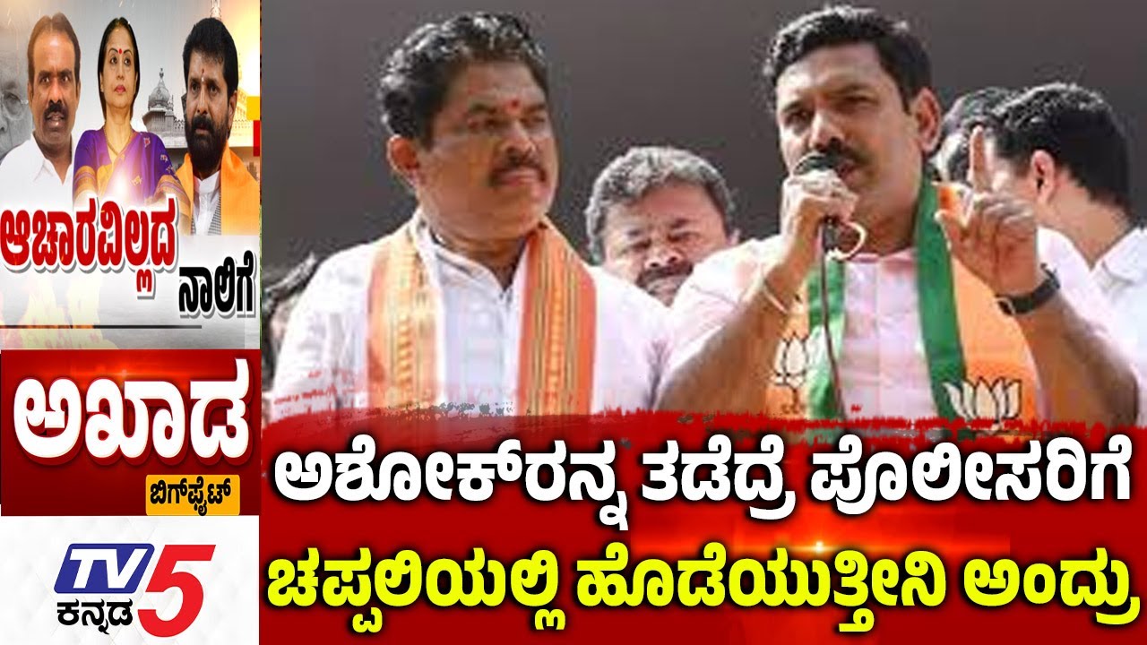 TV5 AKHADA:ಅಶೋಕ್​​​​ರನ್ನ ತಡೆದ್ರೆ ಪೊಲೀಸರಿಗೆ ಚಪ್ಪಲಿಯಲ್ಲಿ ಹೊಡೆಯುತ್ತೀನಿ ಅಂದ್ರು| MLC N Ravikumar