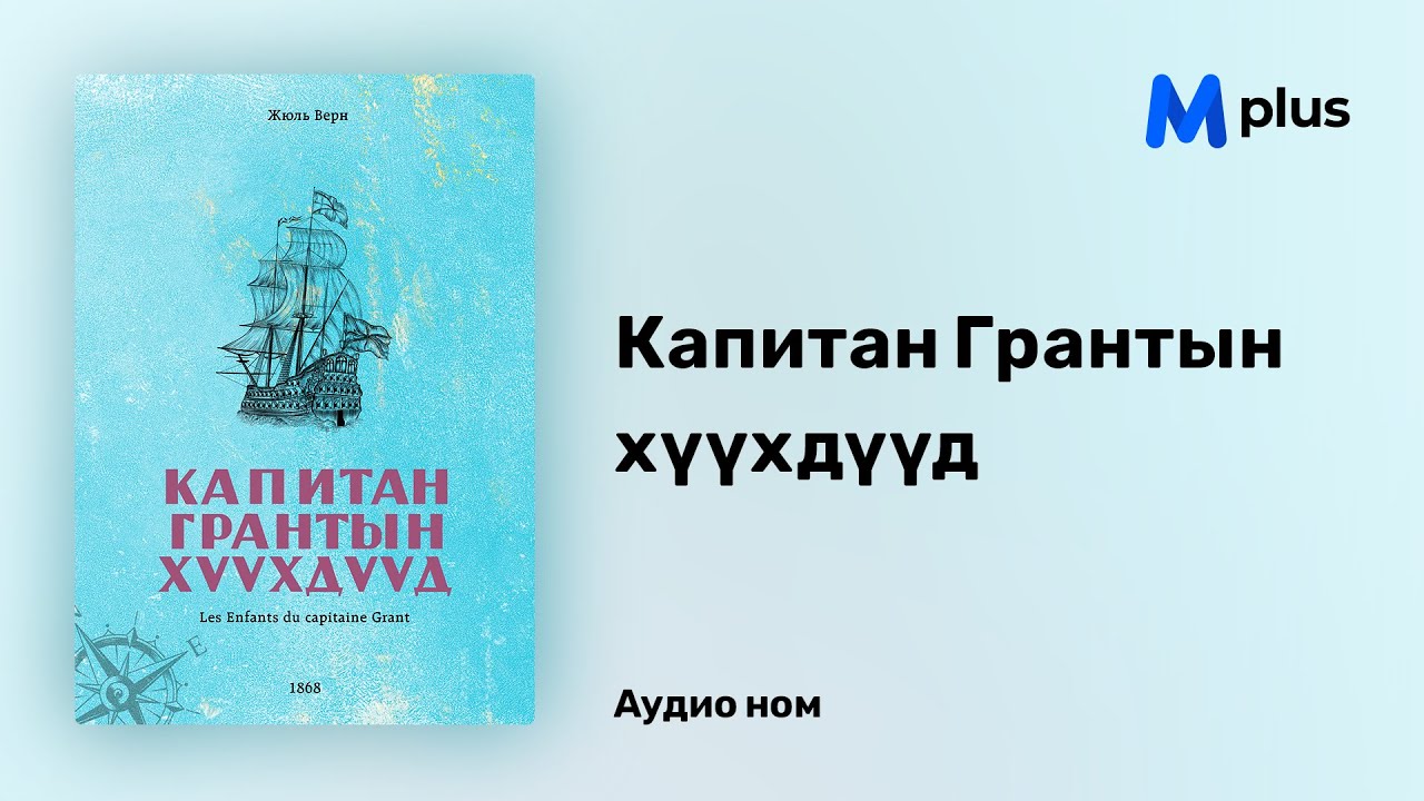 Капитан Грантын хүүхдүүд - Жюль Верн (аудио номын дээж) | Kapitan Grantiin huuhduud - Jules Verne