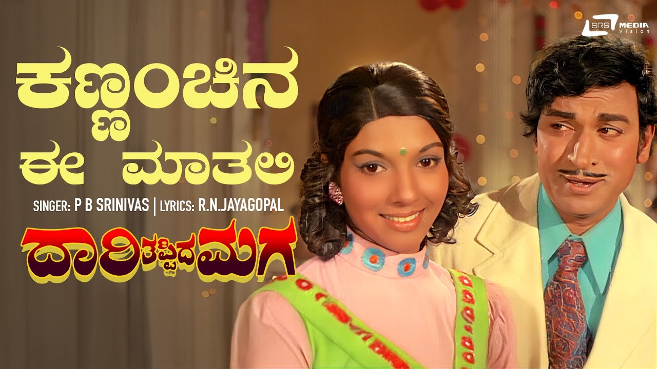 ಕಣ್ಣಂಚಿನ ಈ ಮಾತಲಿ | ಗಂಧರ್ವ ಗಾನ ಡಾ. ರಾಜ್ ಕುಮಾರ್ | Kalpana  | ಕನ್ನಡ  ವಿಡಿಯೋ ಹಾಡು | Daari tapida Maga |
