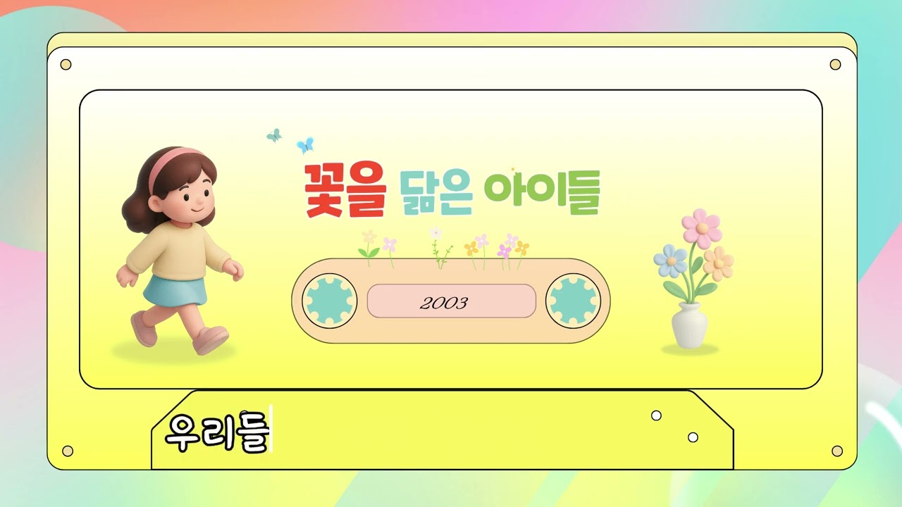 꽃을 닮은 아이들🎶예쁜노래 밝은 동요