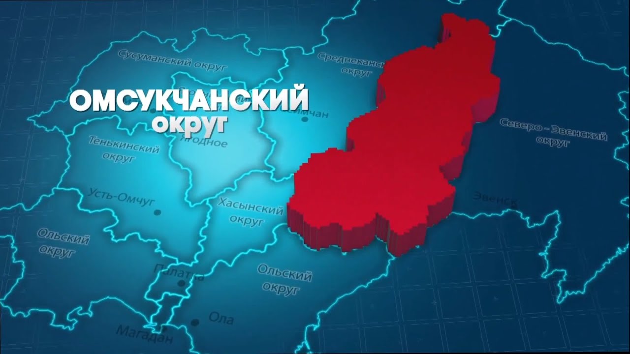 Омсукчанский округ 7 августа 2023