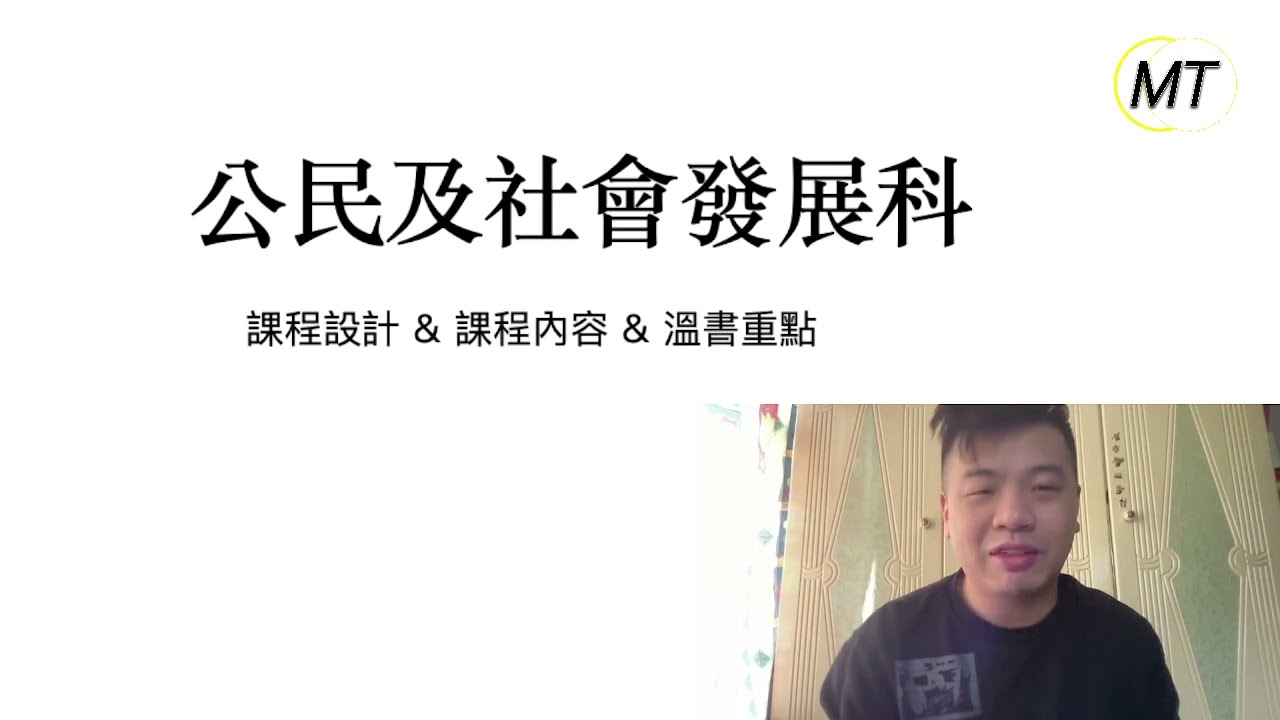 2024 DSE 公民及社會發展科（公民/公社科）✅ 課程設計 & 課程內容 & 溫書重點🥶💥CS留意事項⭐️MT Marco Tang