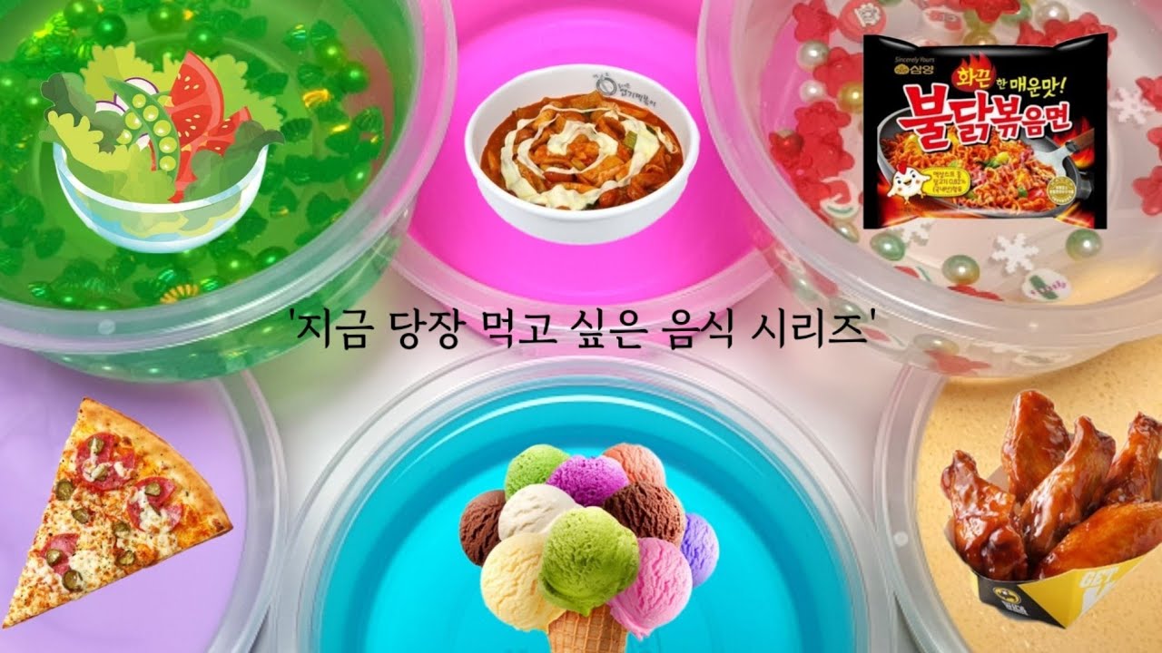 지금 당장 먹고 싶은 음식 시리즈 액괴 | 액괴 시리즈 | 투명액괴 | 설참 | 꽃해뷰