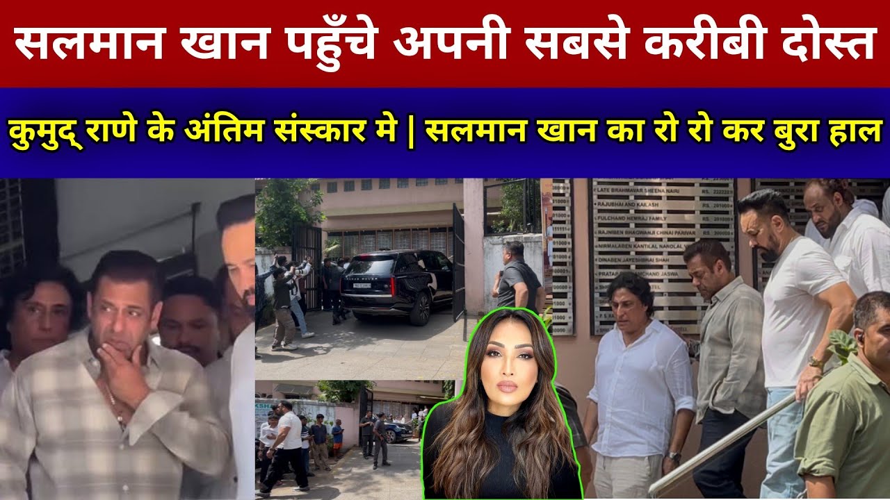 मुंबई में कुमुद राणे के अंतिम संस्कार में पहुचें सलमान ख़ान | Kumud Rane Funeral | salman khan | 