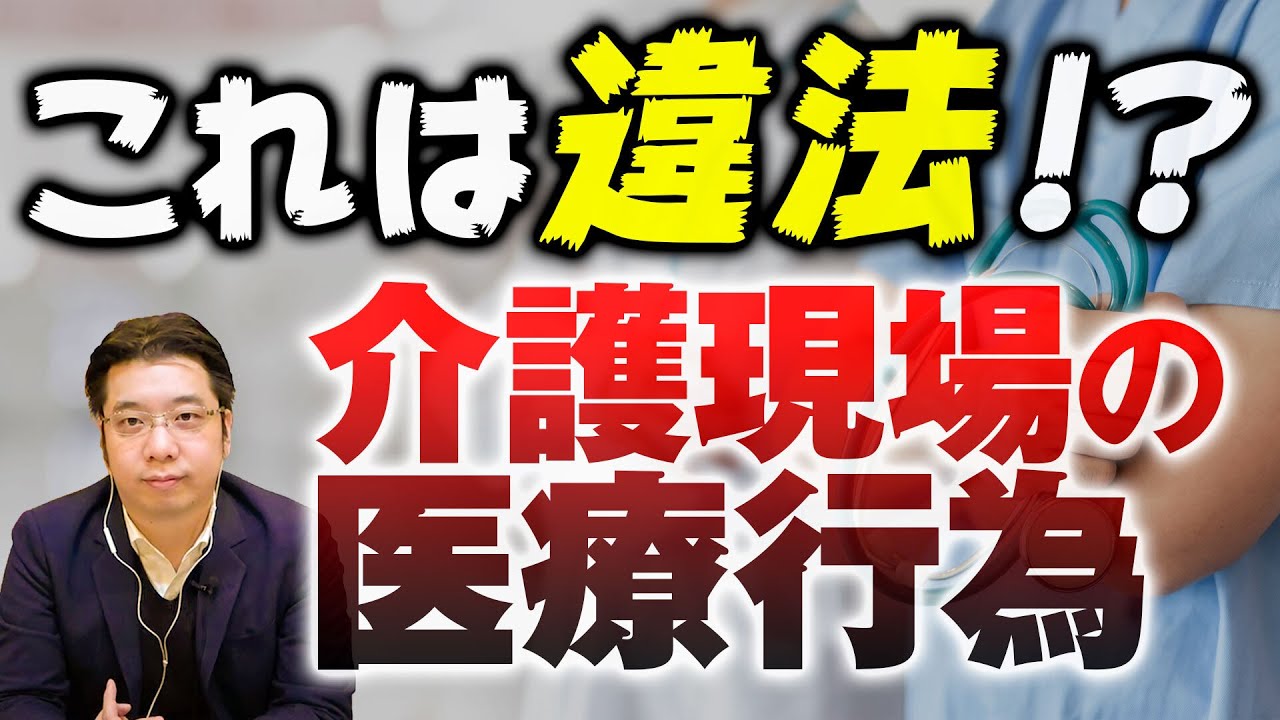 【気を付けたい！】介護現場の医療行為