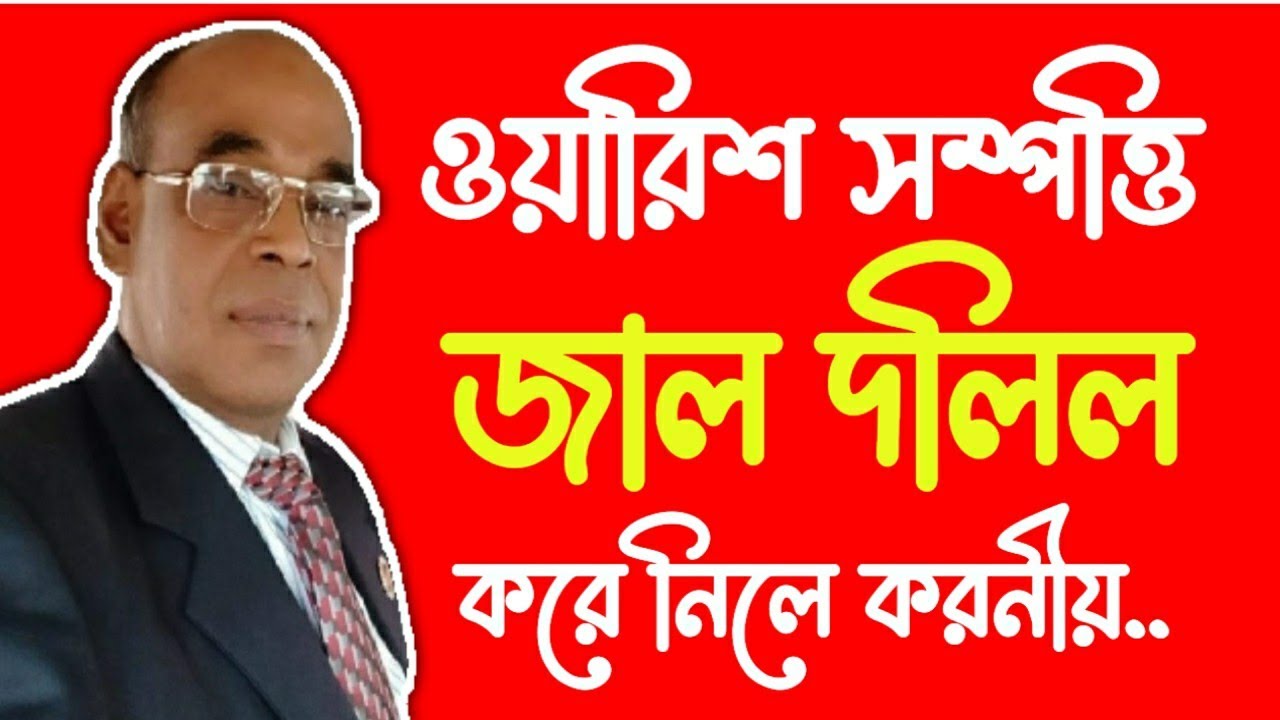 ওয়ারিশ সম্পত্তি জাল দলিল করে নিলে করনীয় কি?
