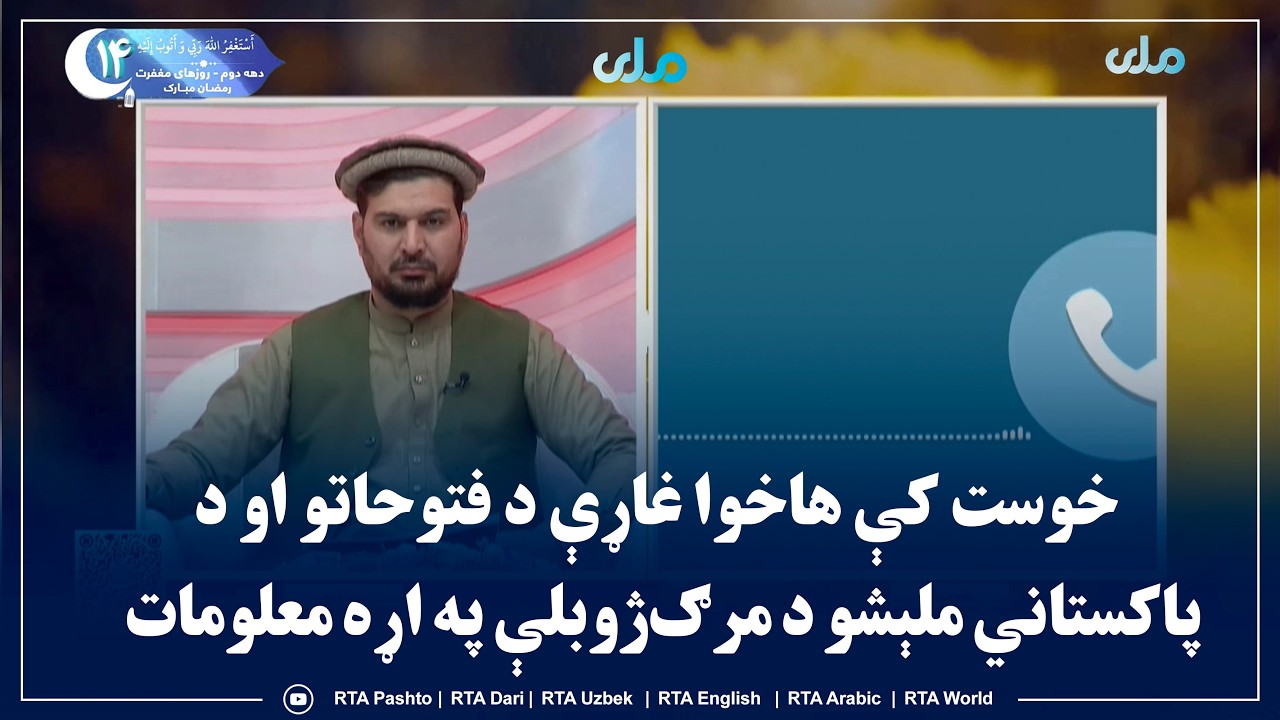 سلام سهار مو نېکمرغه؛ خوست کې هاخوا غاړې د فتوحاتو او د پاکستاني ملېشو د مرګ‌ژوبلې په اړه معلومات