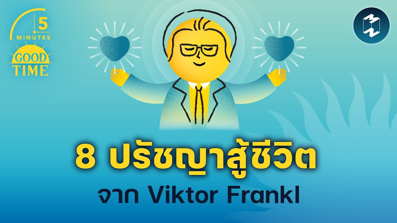 8 ปรัชญาสู้ชีวิตจาก Viktor Frankl | 5 Minutes Podcast EP.1831