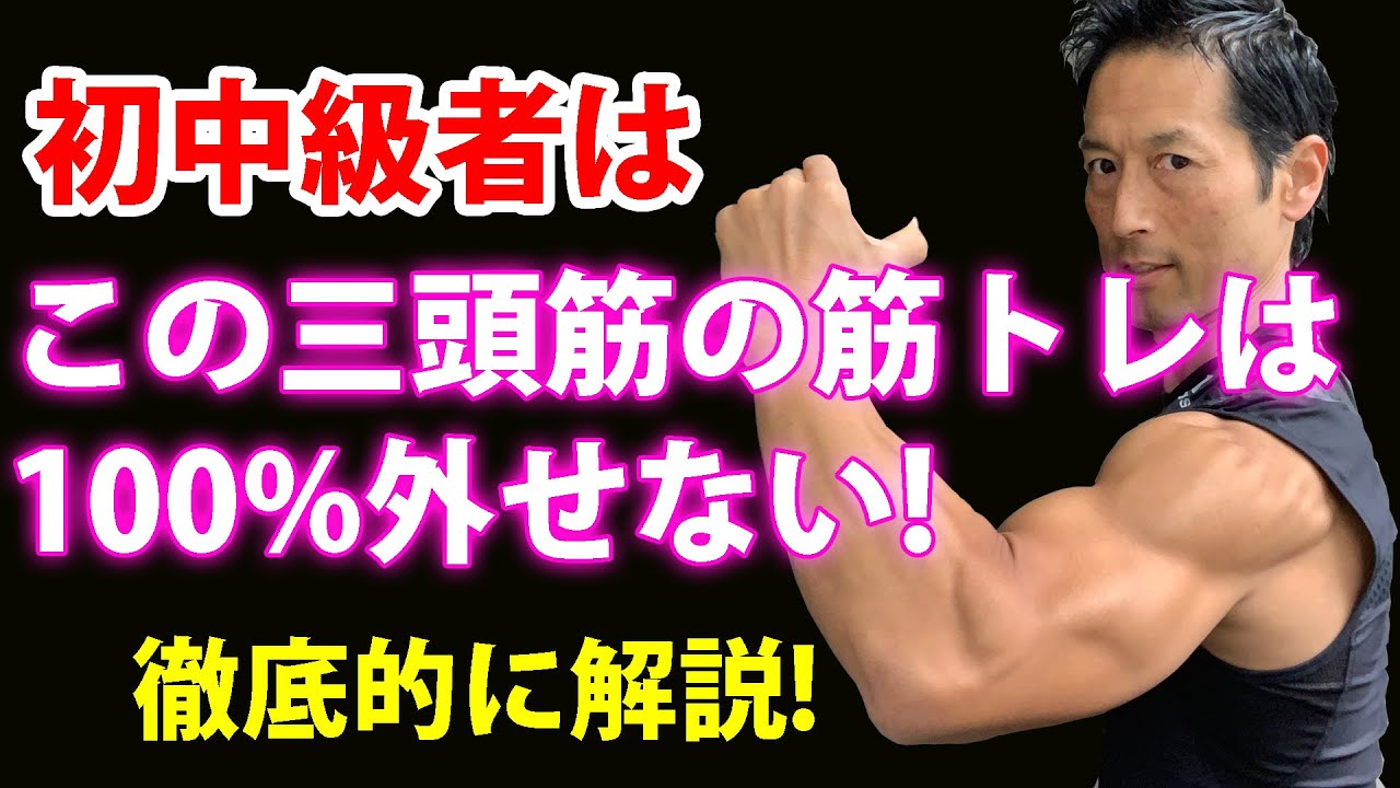 初中級者は、この三頭筋の筋トレは100%外せない！徹底的に解説します！