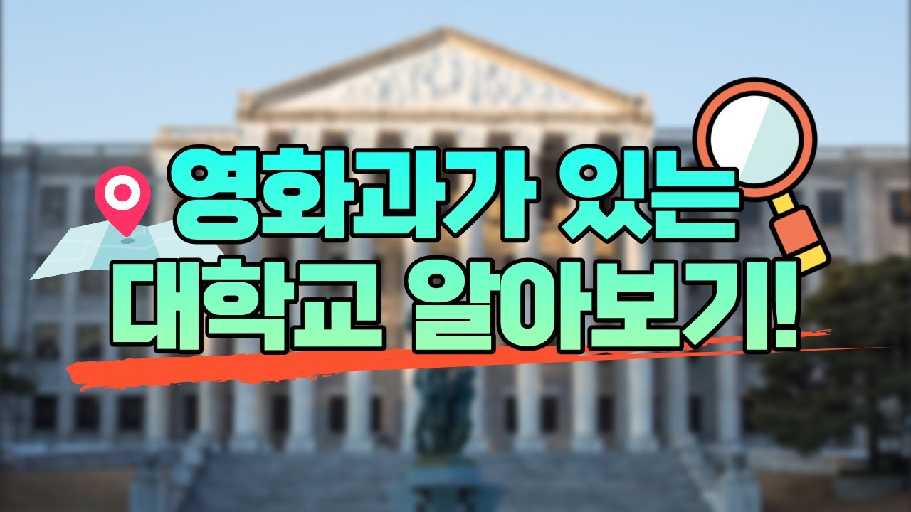 영화과는 어느 대학에 있나요?