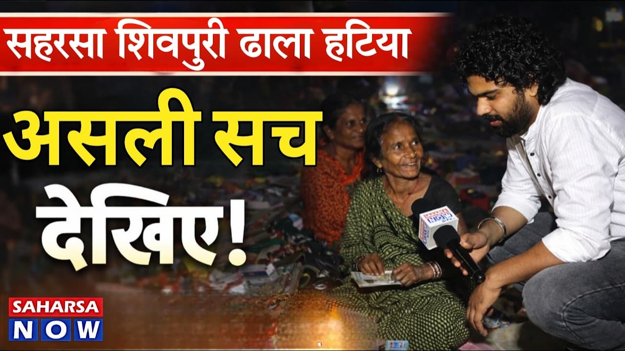 Saharsa News Today | देखिए सहरसा के शिवपुरी ढाले के पास लगने वाले साप्ताहिक हटिया के दृश्य