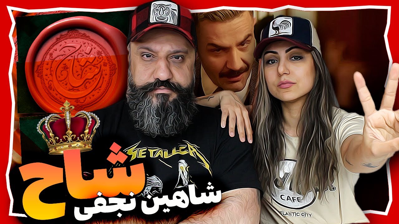Shahin Najafi SHAH Reaction ری اکشن شاح شاهین نجفی