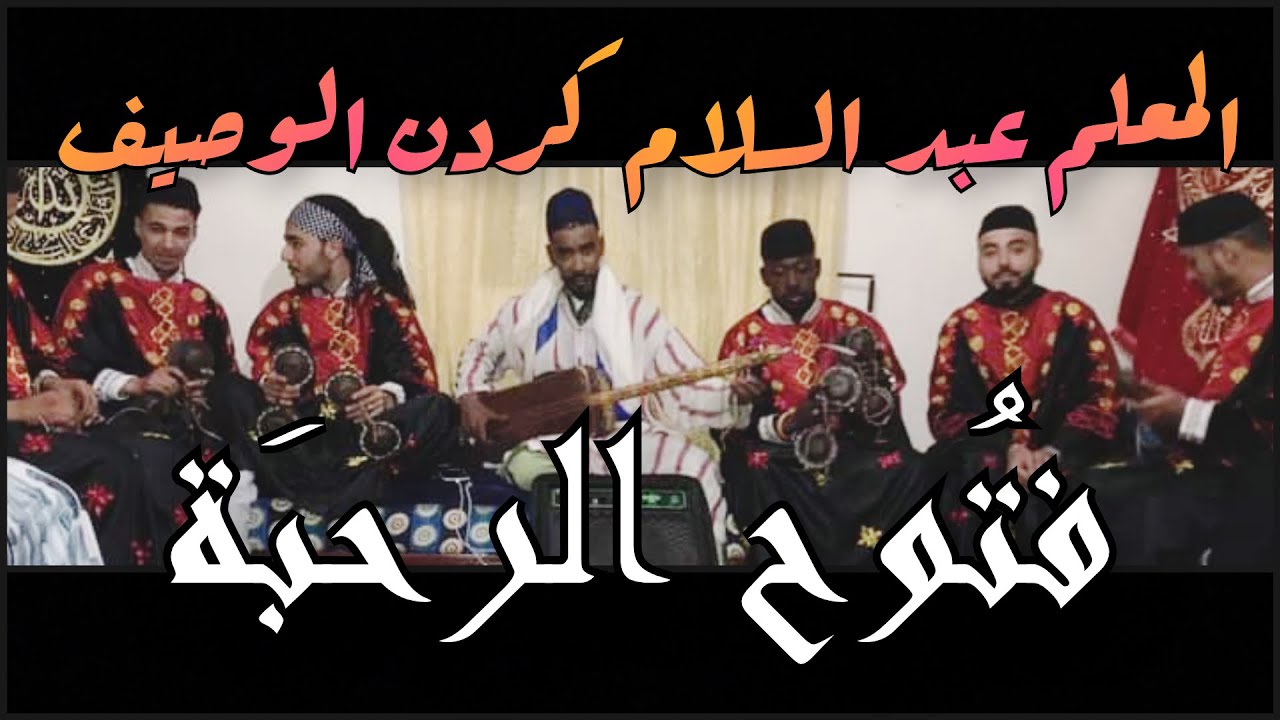 فتوح الرحبة / Ftouh Rahba