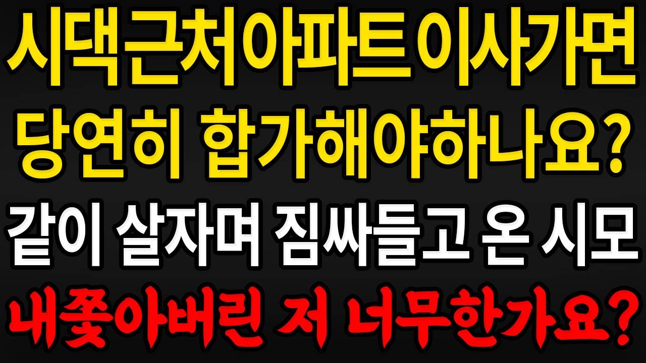 (사이다사연) 시댁 근처 아파트 이사왔으면 당연히 합가하는거라며 짐싸들고 온 시모 내쫓아버린 저 너무한가요? / 실화사연 / 라디오사연