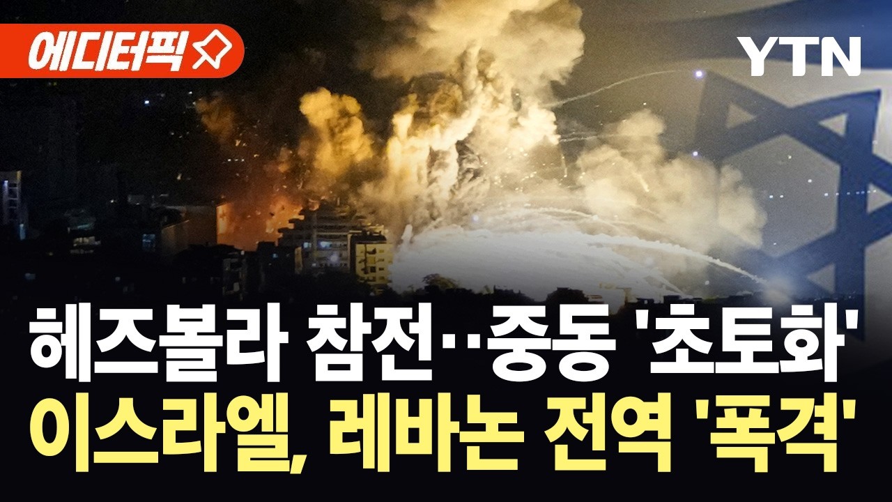 [에디터픽] 하메네이 암살에 보복 가세...헤즈볼라-이스라엘 맞불 교전 격화 / YTN