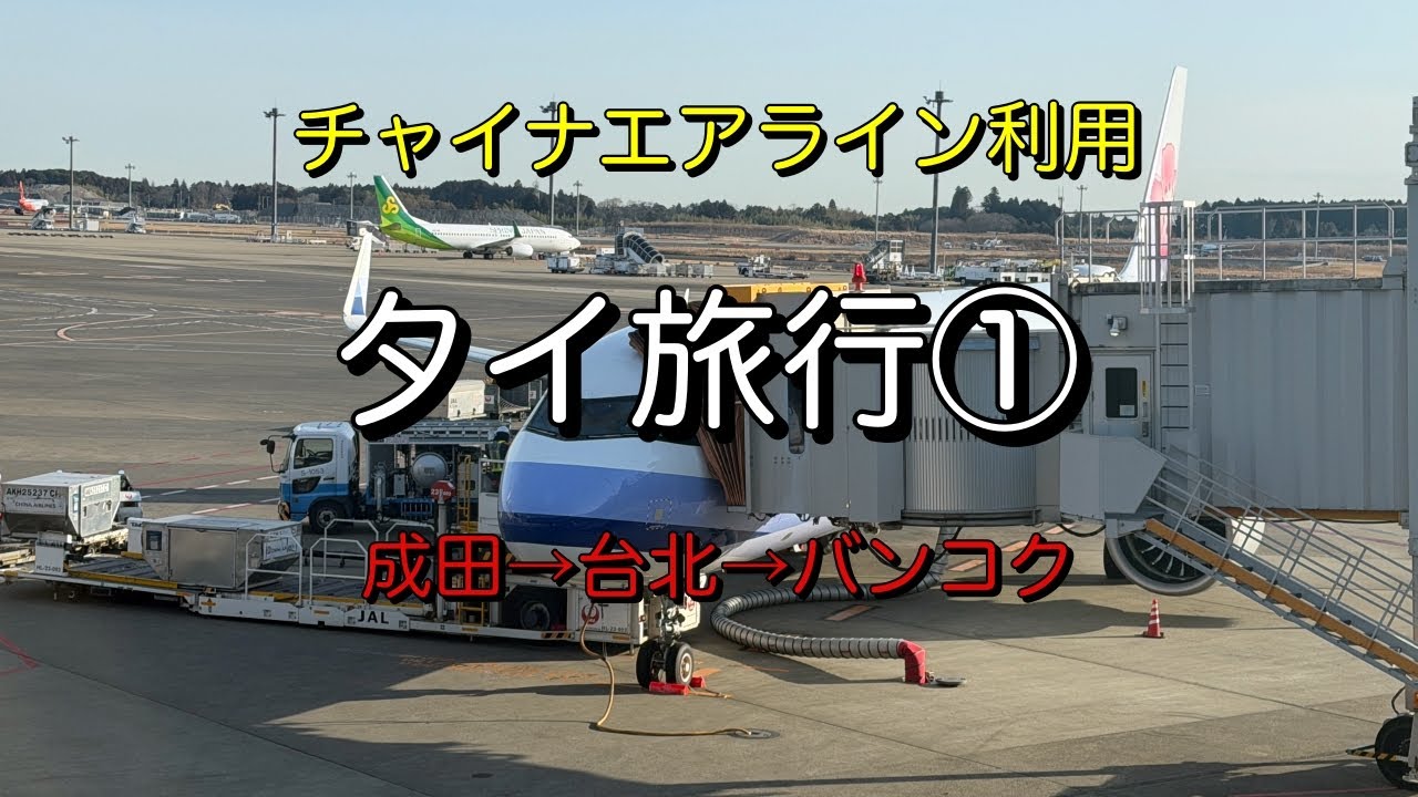 タイ旅行①【成田→台北→バンコク】