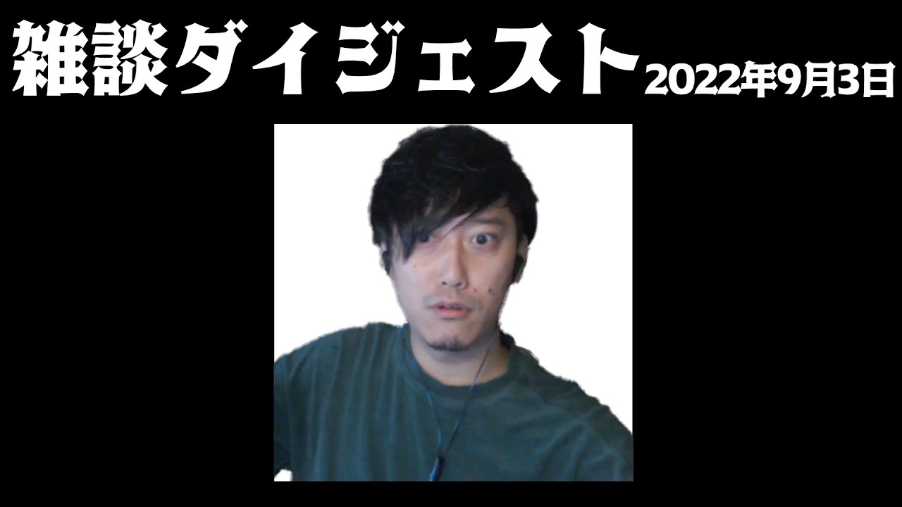 布団ちゃん 雑談ダイジェスト【2022年9月3日】「釣りのゲーム←9月になりました」