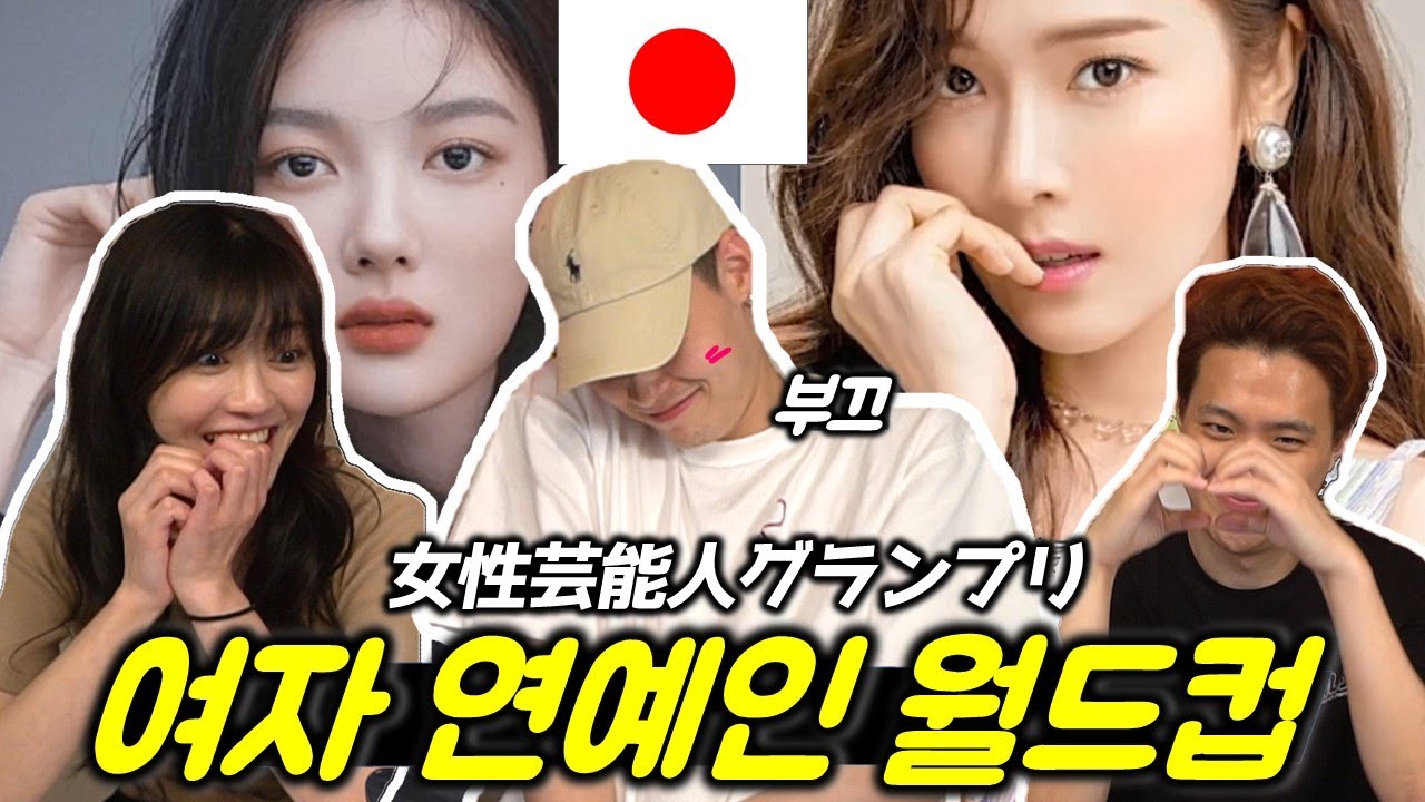 일본남자는 어떤 스타일의 한국 여자를 좋아할까?｜한국 여배우 월드컵